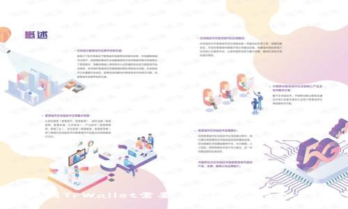 币安提现到TPWallet需要多久？详尽指南及注意事项