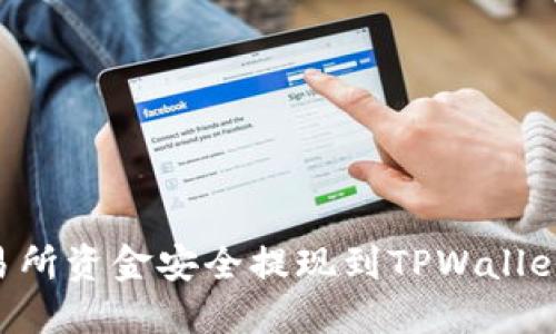 如何将交易所资金安全提现到TPWallet：完整指南