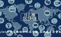 tpwallet币币兑换到账时间详