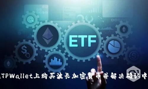 如何在TPWallet上购买波长加密货币并解决确认中的问题