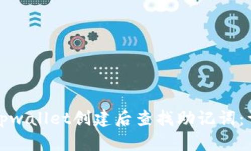 如何在tpwallet创建后查找助记词：详细指南