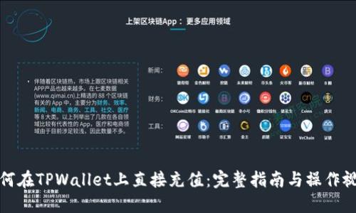 如何在TPWallet上直接充值：完整指南与操作视频