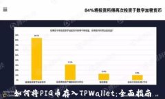 如何将PIG币存入TPWallet：全