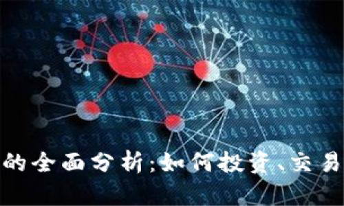 超级虚拟币的全面分析：如何投资、交易与市场动态