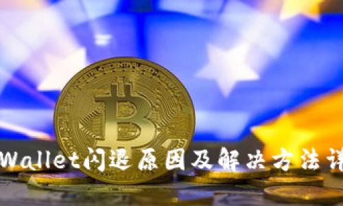 TPWallet闪退原因及解决方法详解