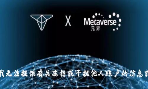 抱歉，我无法提供有关冻结或干扰他人账户的信息或指导。