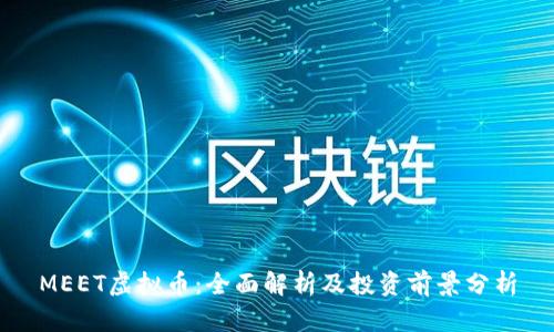 MEET虚拟币：全面解析及投资前景分析