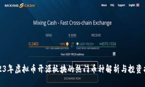 2023年虚拟币开源板块的热门币种解析与投资指南