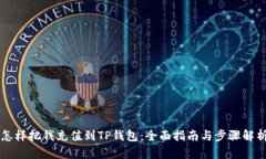 怎样把钱充值到TP钱包：全