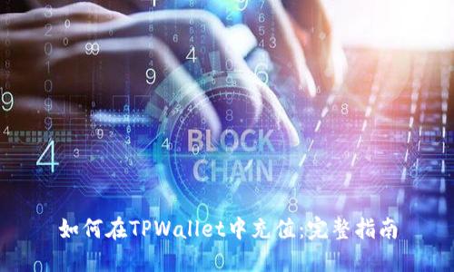 如何在TPWallet中充值：完整指南