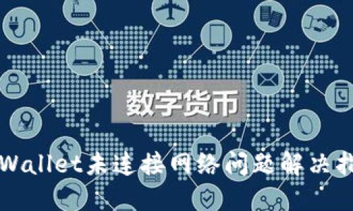 TPWallet未连接网络问题解决指南