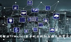 如何解决TPWallet卖币时出现