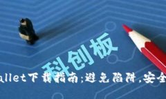 TPWallet下载指南：避免陷阱