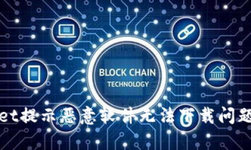 解决tpwallet提示恶意软件无法下载问题的完整指南