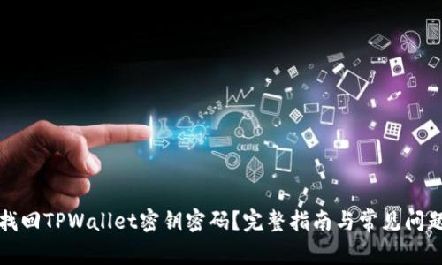 如何找回TPWallet密钥密码？完整指南与常见问题解答