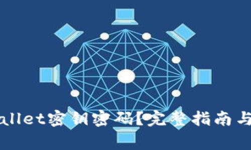 如何找回TPWallet密钥密码？完整指南与常见问题解答