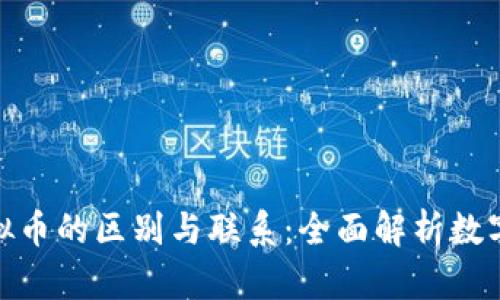数字币与虚拟币的区别与联系：全面解析数字货币的现状