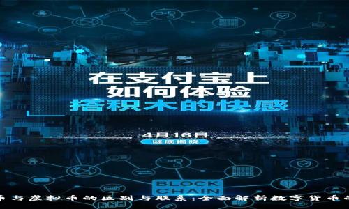 数字币与虚拟币的区别与联系：全面解析数字货币的现状