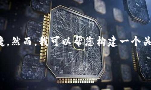 为确保您获取信息的准确性，通常在搜索引擎中输入相关的提问会更快捷。然而，我可以帮您构建一个关于“tpwallet在哪里看货币的k线”的内容框架以及提供相关信息和问题。

如何在TPWallet中查看货币的K线图