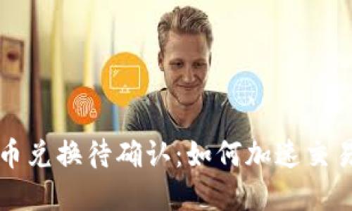 TPWallet币币兑换待确认：如何加速交易和确保安全