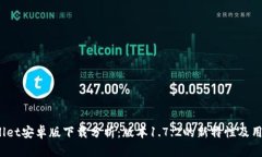  TPWallet安卓版下载分析：版本1.7.2的新特性及用户