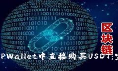 如何在TPWallet中直接购买USDT：完整指南