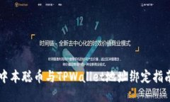 中本聪币与TPWallet地址绑定指南