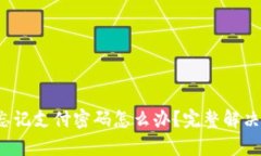  tpwallet忘记支付密码怎么办？完整解决方案与技
