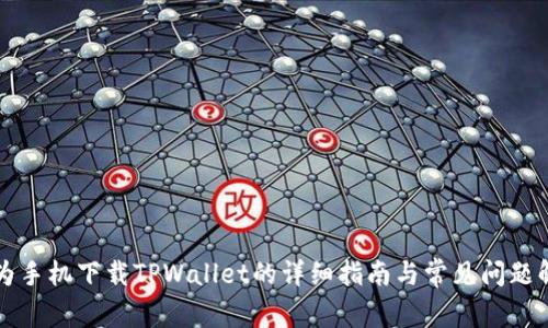 华为手机下载TPWallet的详细指南与常见问题解答