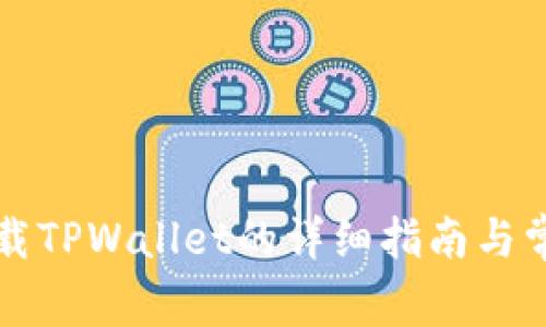 华为手机下载TPWallet的详细指南与常见问题解答