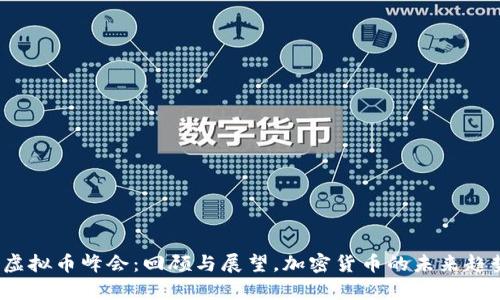 2017虚拟币峰会：回顾与展望，加密货币的未来趋势分析