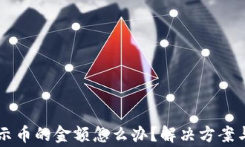 
TPWallet不显示币的金额怎么办？解决方案与常见问题分析