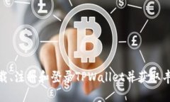 如何下载、注册和登录T