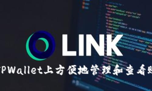 如何在TPWallet上方便地管理和查看账户信息