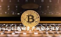 tpwallet找回资产的安全性分