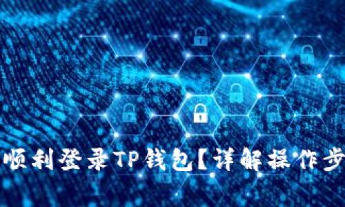 换手机后如何顺利登录TP钱包？详解操作步骤与注意事项