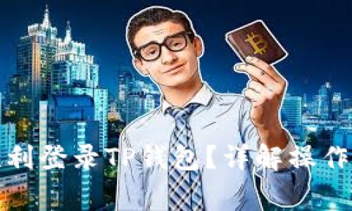换手机后如何顺利登录TP钱包？详解操作步骤与注意事项