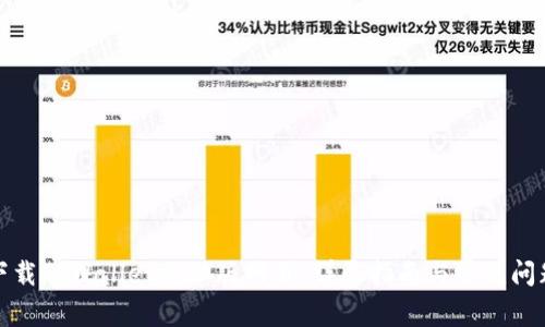 如何下载TPWallet电脑版网页：详尽指南与常见问题解答