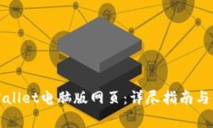 如何下载TPWallet电脑版网页