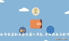 如何将虚拟币安全存入钱