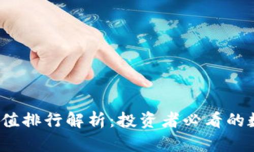 2023年虚拟币升值排行解析：投资者必看的数字货币市场动态