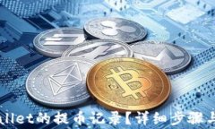 如何查看TPWallet的提币记录