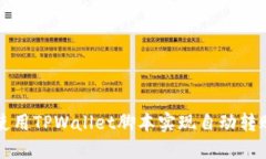 如何使用TPWallet脚本实现自