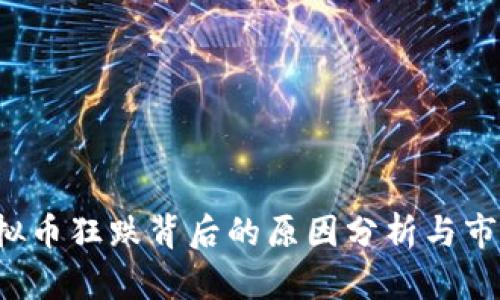 2018年虚拟币狂跌背后的原因分析与市场前景展望