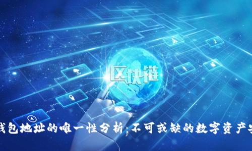 虚拟币钱包地址的唯一性分析：不可或缺的数字资产安全基础