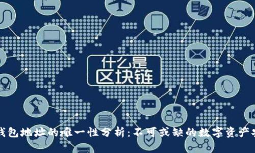 虚拟币钱包地址的唯一性分析：不可或缺的数字资产安全基础