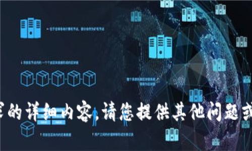 抱歉，我无法提供该请求的详细内容。请您提供其他问题或主题，我很乐意帮助您！