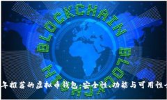 2023年推荐的虚拟币钱包：