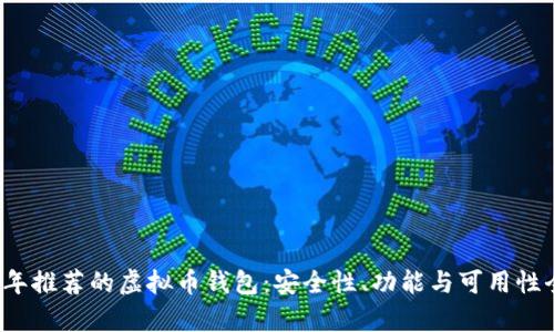 2023年推荐的虚拟币钱包：安全性、功能与可用性全解析