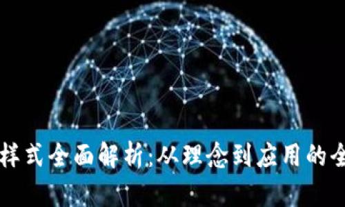 虚拟币样式全面解析：从理念到应用的全面探索